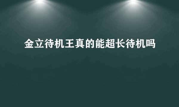 金立待机王真的能超长待机吗