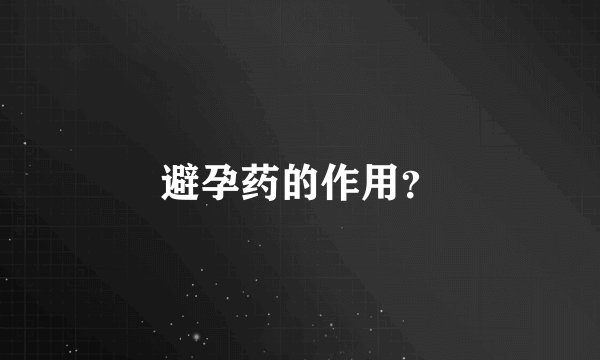 避孕药的作用？