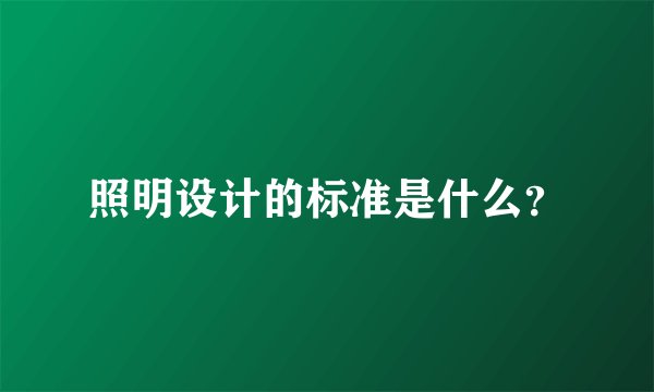 照明设计的标准是什么？