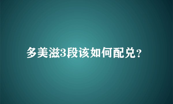 多美滋3段该如何配兑？
