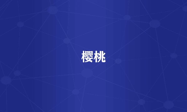 樱桃