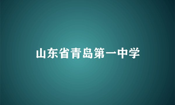 山东省青岛第一中学