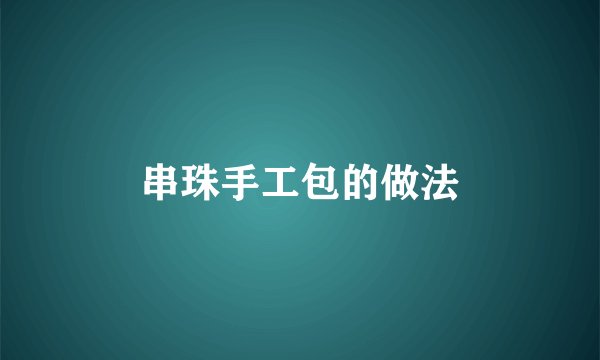 串珠手工包的做法