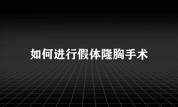 如何进行假体隆胸手术