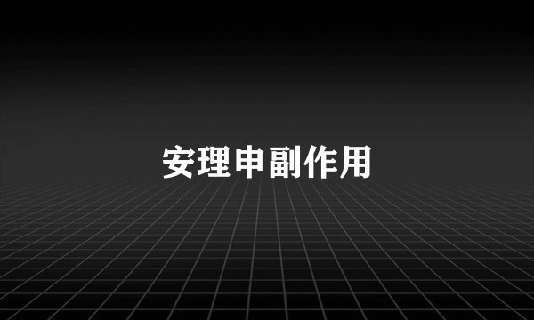 安理申副作用