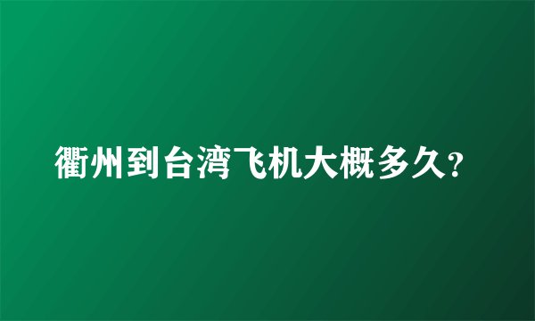 衢州到台湾飞机大概多久？