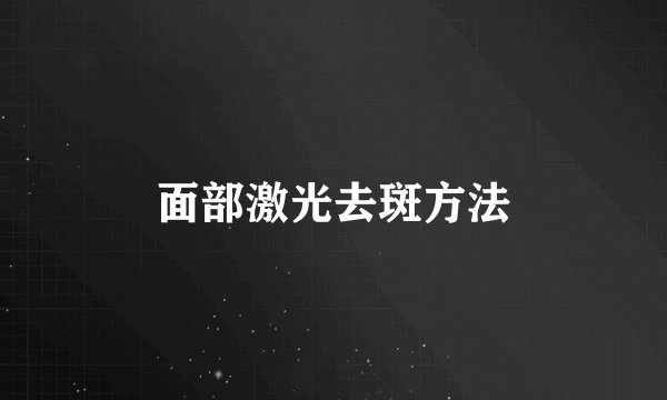 面部激光去斑方法