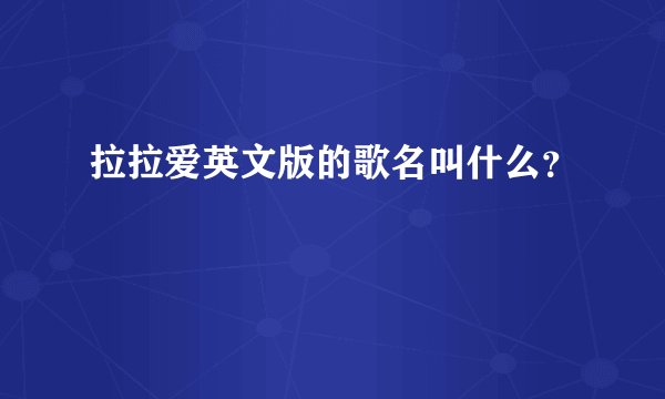 拉拉爱英文版的歌名叫什么？