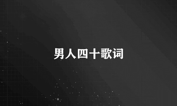 男人四十歌词