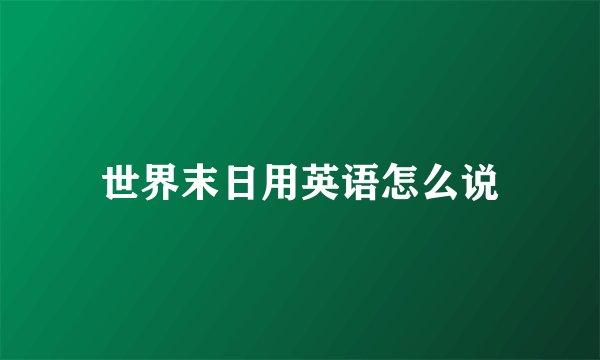 世界末日用英语怎么说