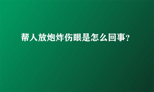帮人放炮炸伤眼是怎么回事？