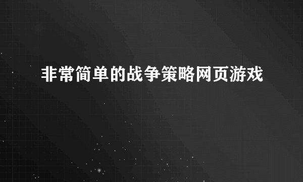 非常简单的战争策略网页游戏