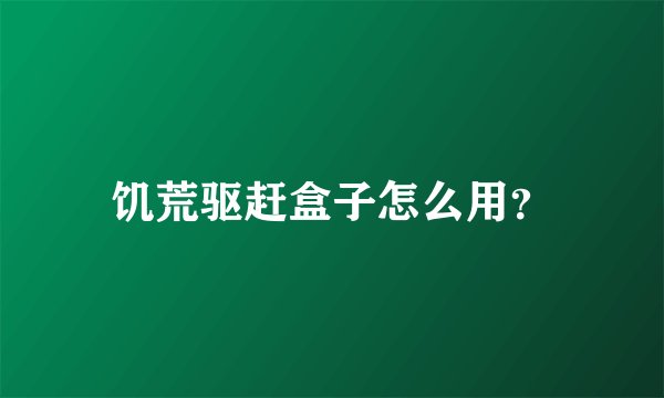 饥荒驱赶盒子怎么用？