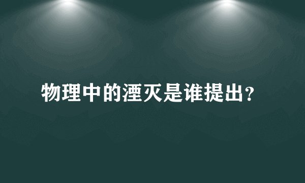 物理中的湮灭是谁提出？