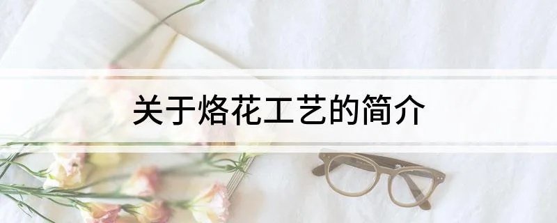 关于烙花工艺的简介