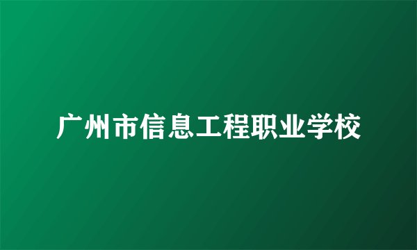广州市信息工程职业学校