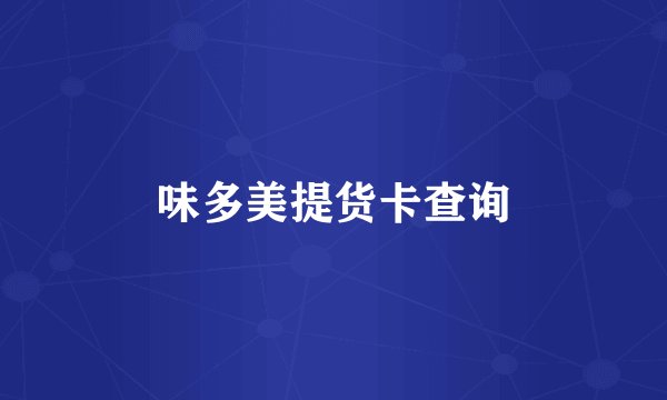 味多美提货卡查询