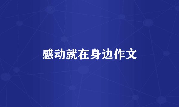 感动就在身边作文