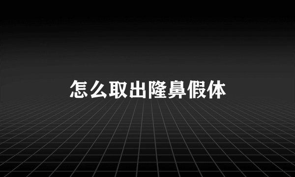 怎么取出隆鼻假体