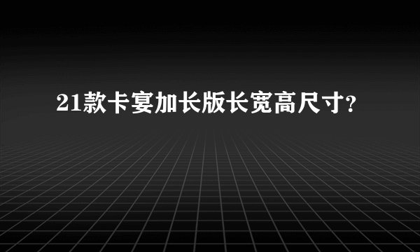 21款卡宴加长版长宽高尺寸？
