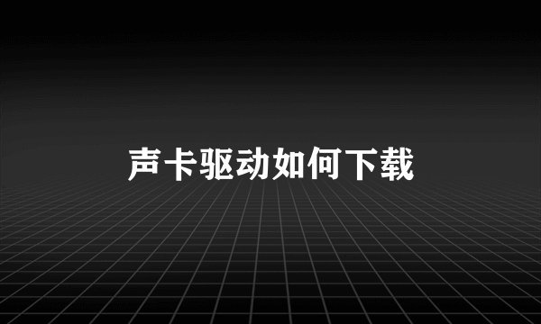 声卡驱动如何下载