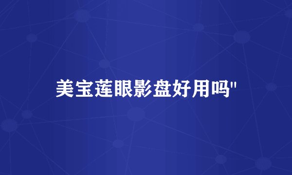 美宝莲眼影盘好用吗