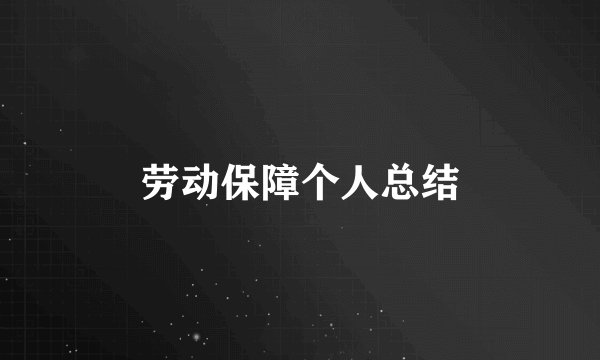 劳动保障个人总结