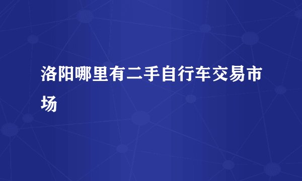 洛阳哪里有二手自行车交易市场
