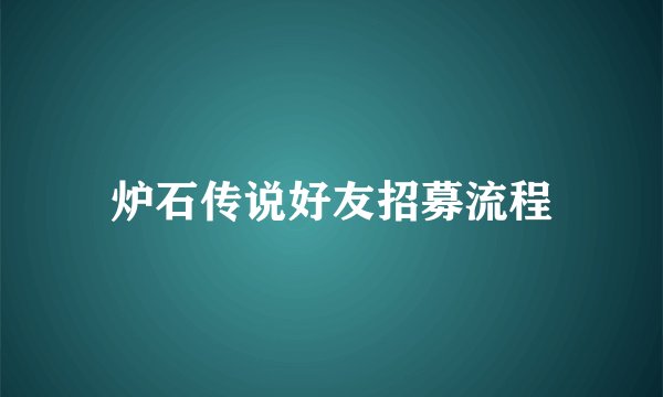 炉石传说好友招募流程