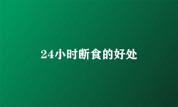24小时断食的好处