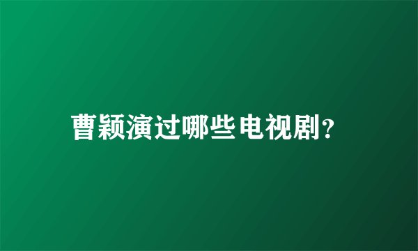 曹颖演过哪些电视剧？