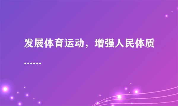发展体育运动，增强人民体质......