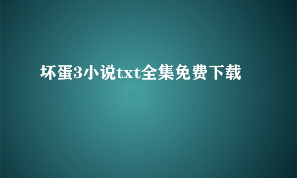 坏蛋3小说txt全集免费下载