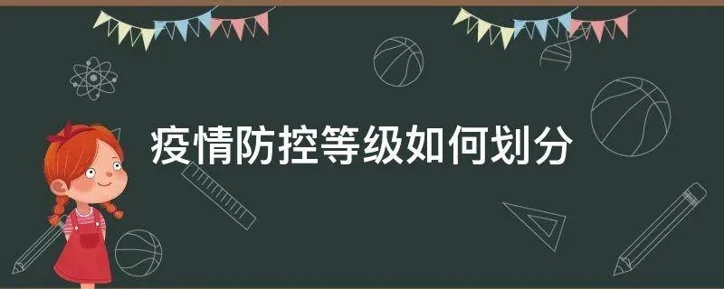 疫情防控等级如何划分