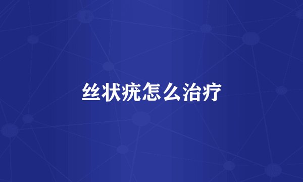 丝状疣怎么治疗