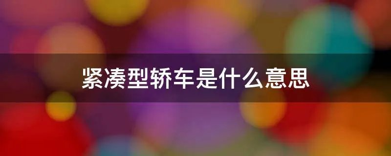 紧凑型轿车是什么意思