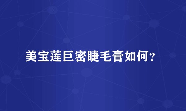美宝莲巨密睫毛膏如何？