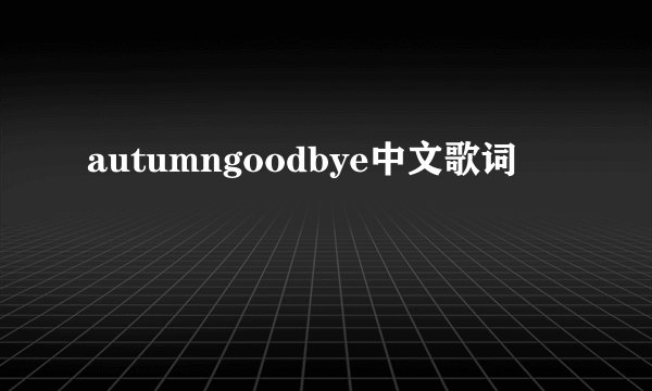 autumngoodbye中文歌词