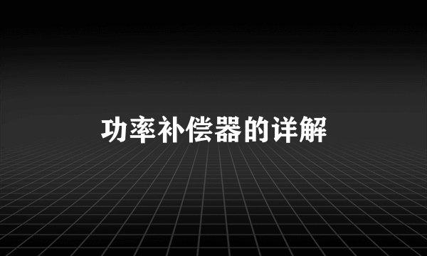 功率补偿器的详解