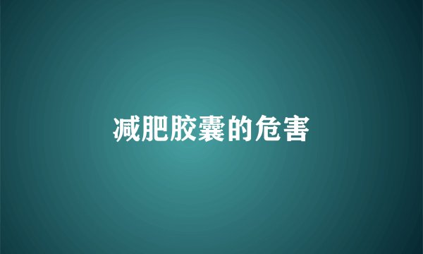 减肥胶囊的危害