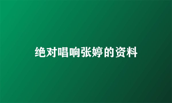 绝对唱响张婷的资料