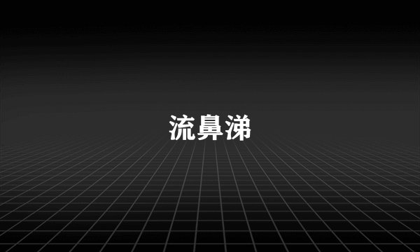 流鼻涕
