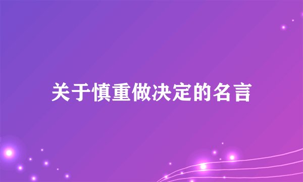 关于慎重做决定的名言
