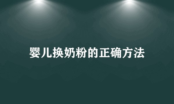 婴儿换奶粉的正确方法