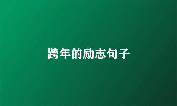 跨年的励志句子