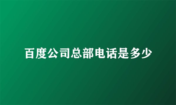 百度公司总部电话是多少