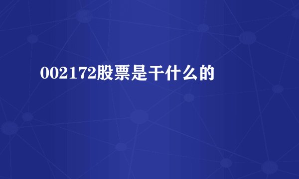 002172股票是干什么的