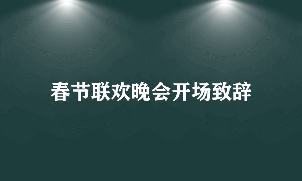 春节联欢晚会开场致辞