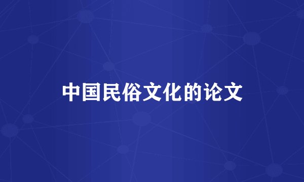 中国民俗文化的论文