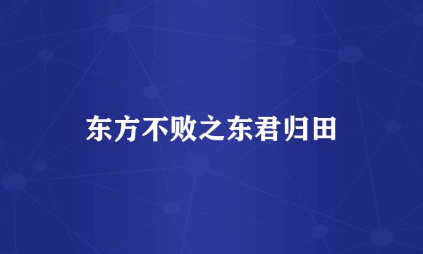 东方不败之东君归田